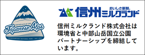 中部山岳国立公園パートナーシップ