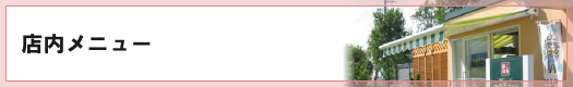店内メニュー