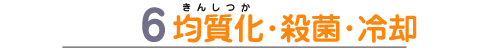 ６．均質化・殺菌・冷却