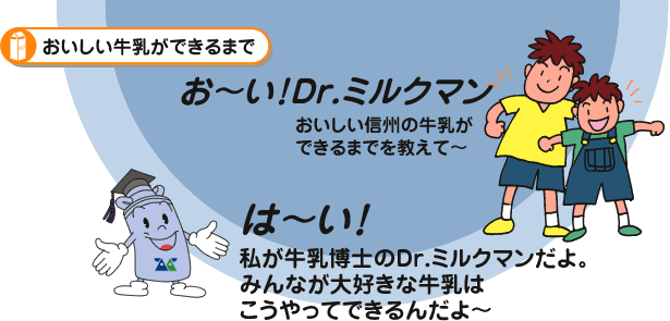 お～い！Dr.ミルクマン　おいしい信州の牛乳ができるまでを教えて～